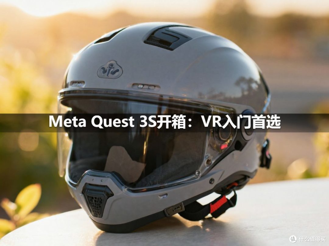 Meta Quest 3S开箱:VR入门首选