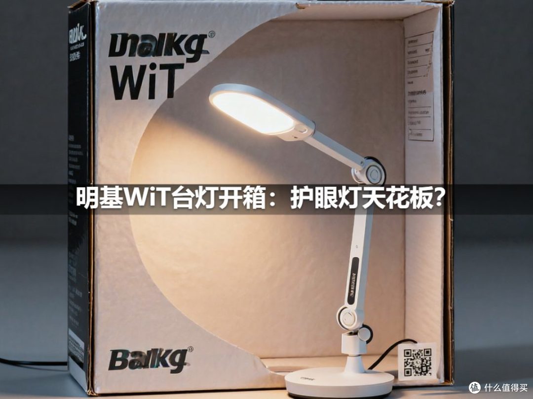 明基WiT台灯开箱:护眼灯天花板?