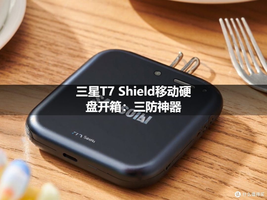 三星T7 Shield移动硬盘开箱：三防神器