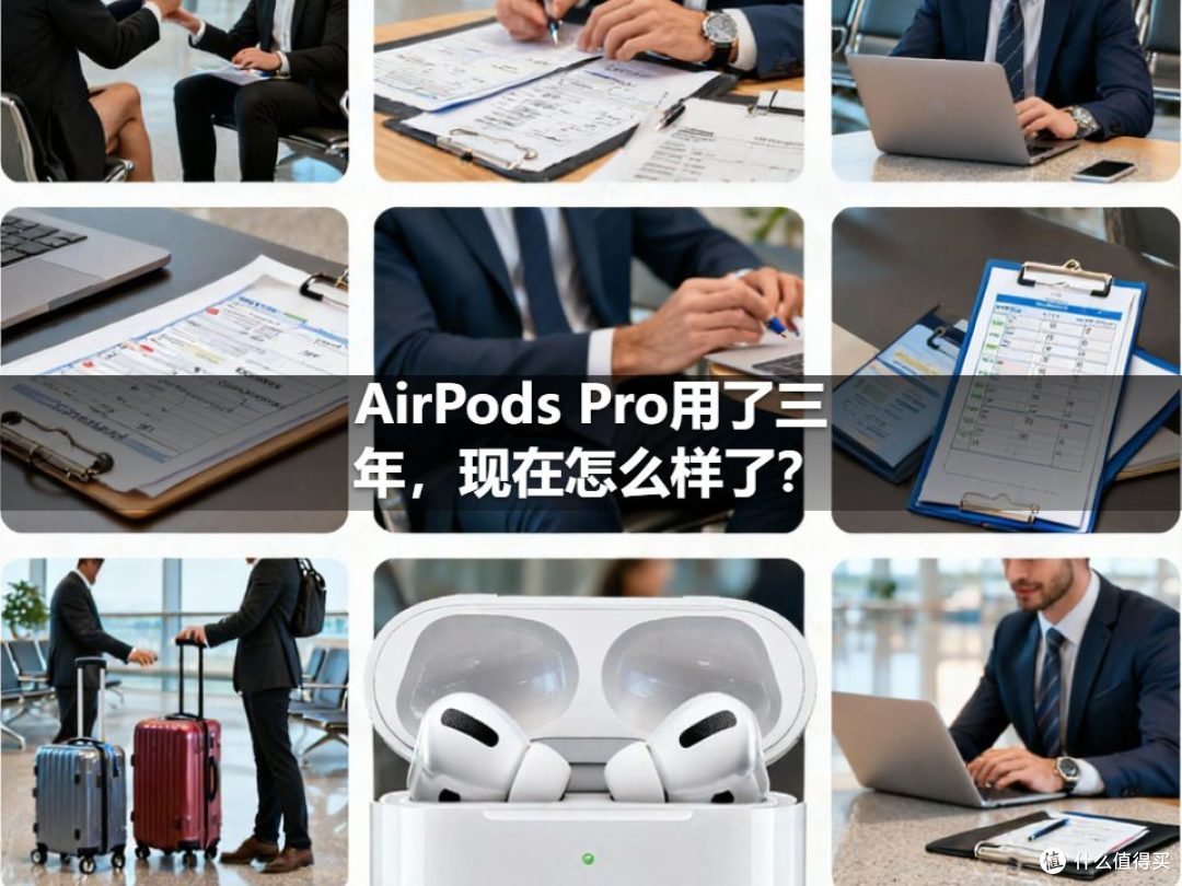 AirPods Pro用了三年,现在怎么样了?