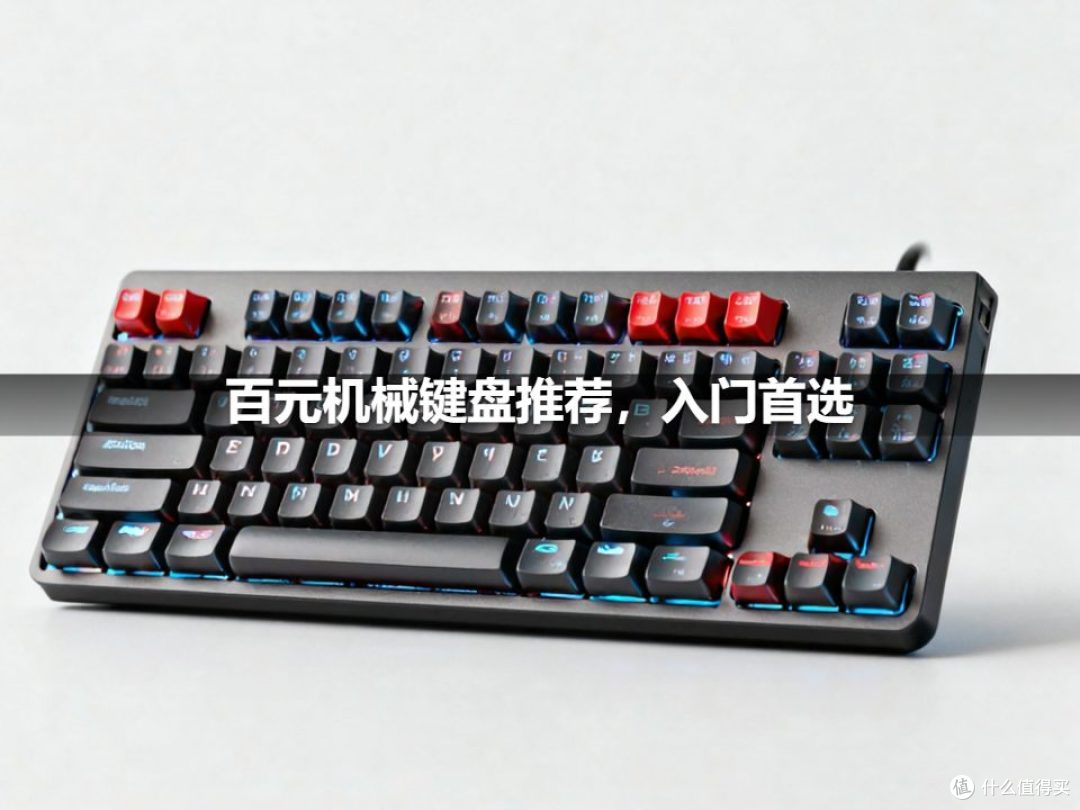 百元机械键盘推荐,入门首选