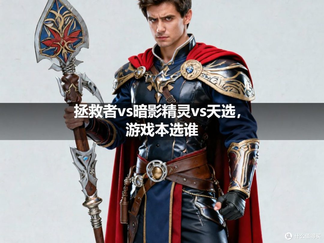 拯救者vs暗影精灵vs天选,游戏本选谁