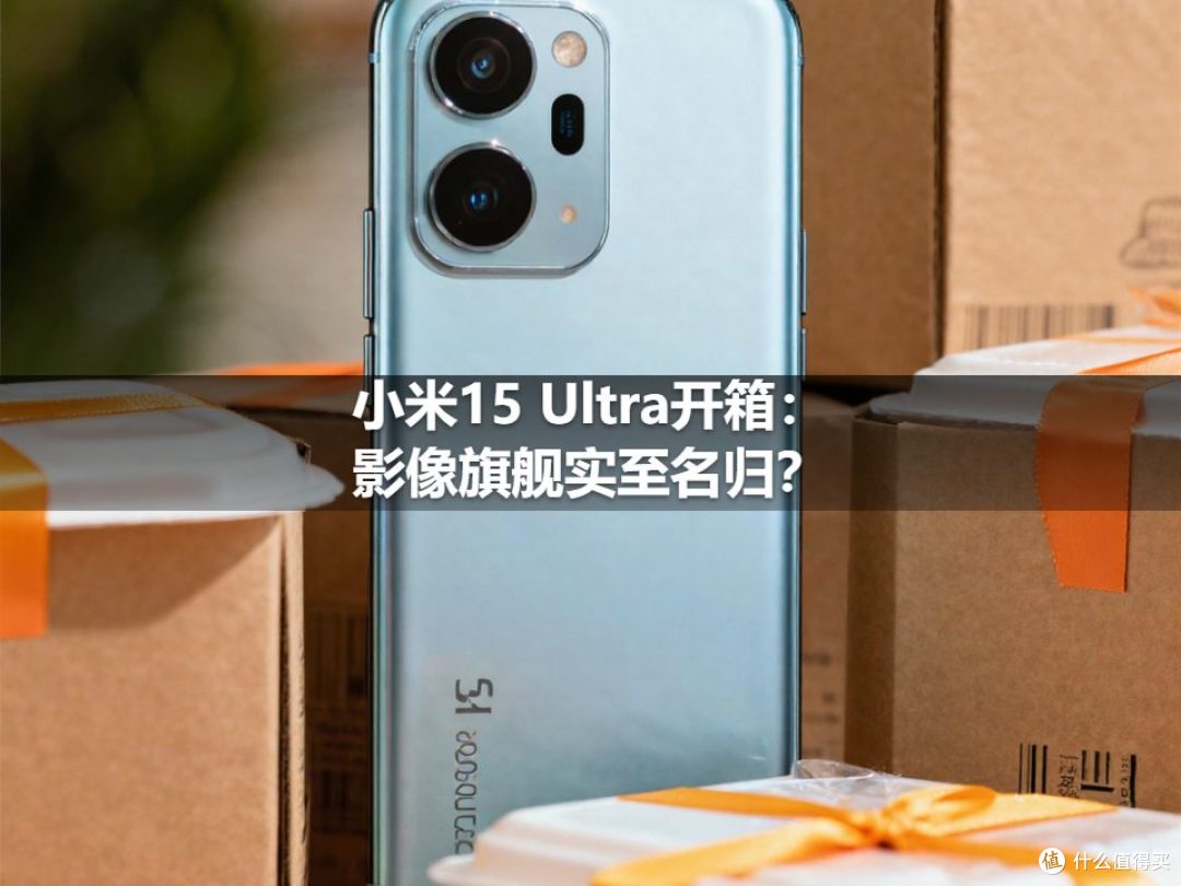 小米15 Ultra开箱:影像旗舰实至名归?