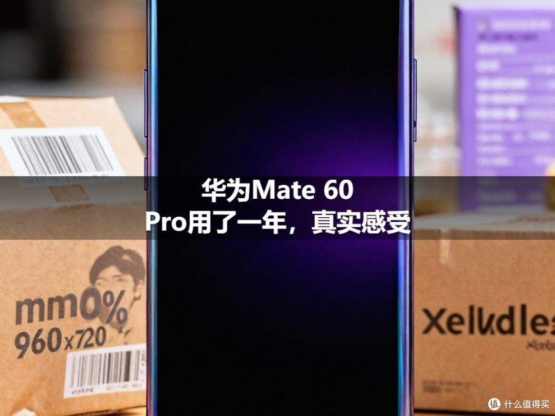 华为Mate 60 Pro用了一年,真实感受
