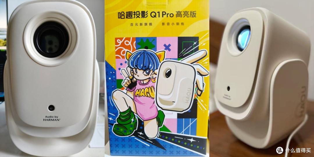 2026家用投影选购指南,百元旗舰哈趣Q1 Pro实测体验