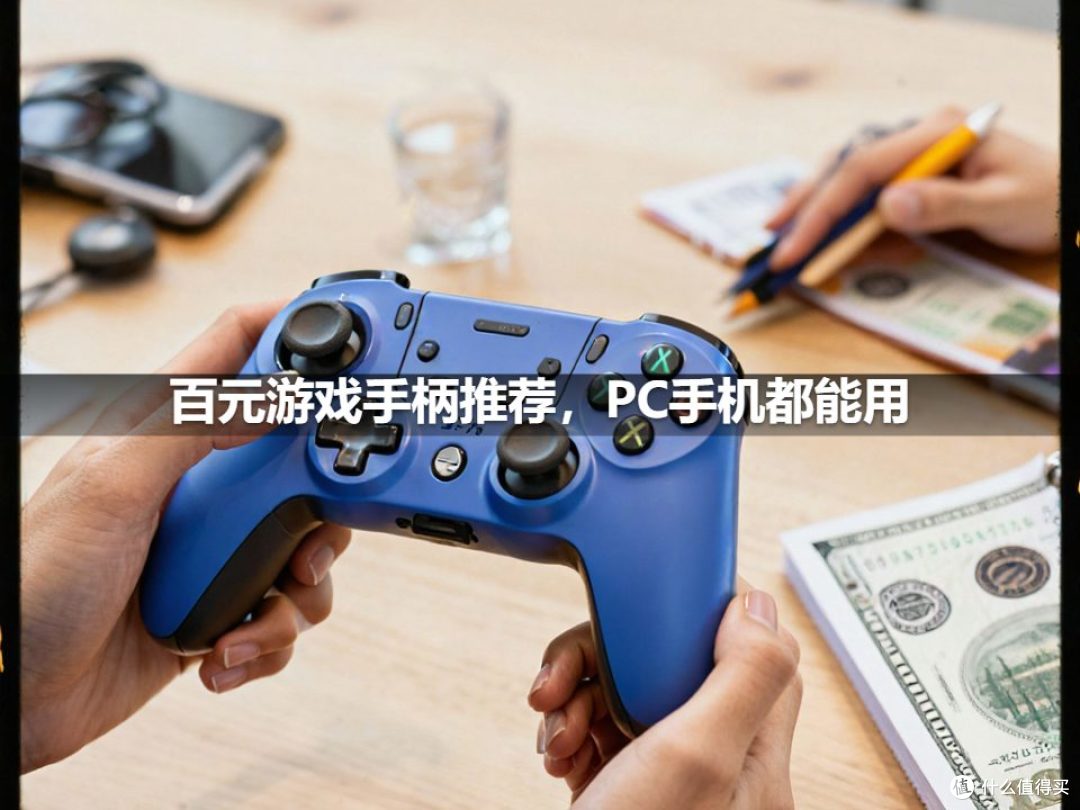 百元游戏手柄推荐,PC手机都能用