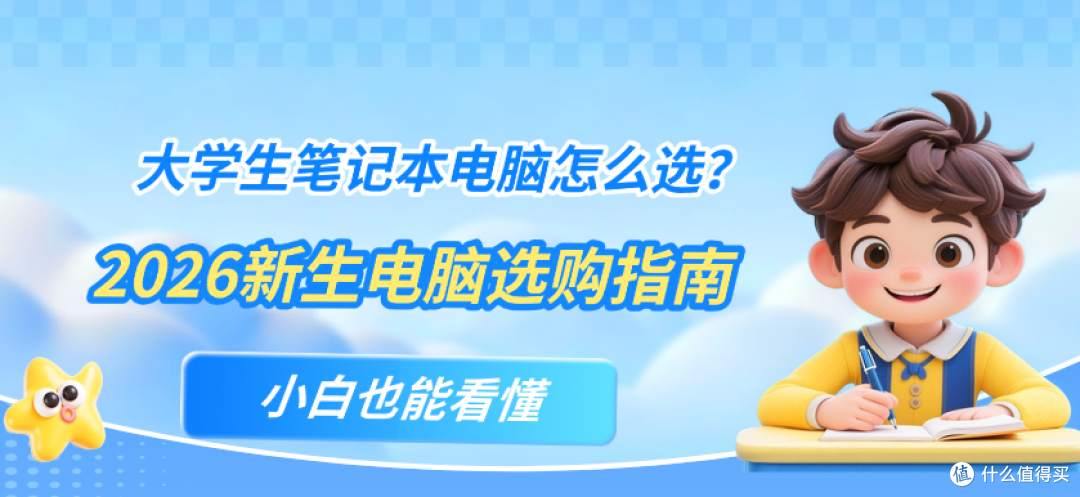 2026新生电脑选购指南