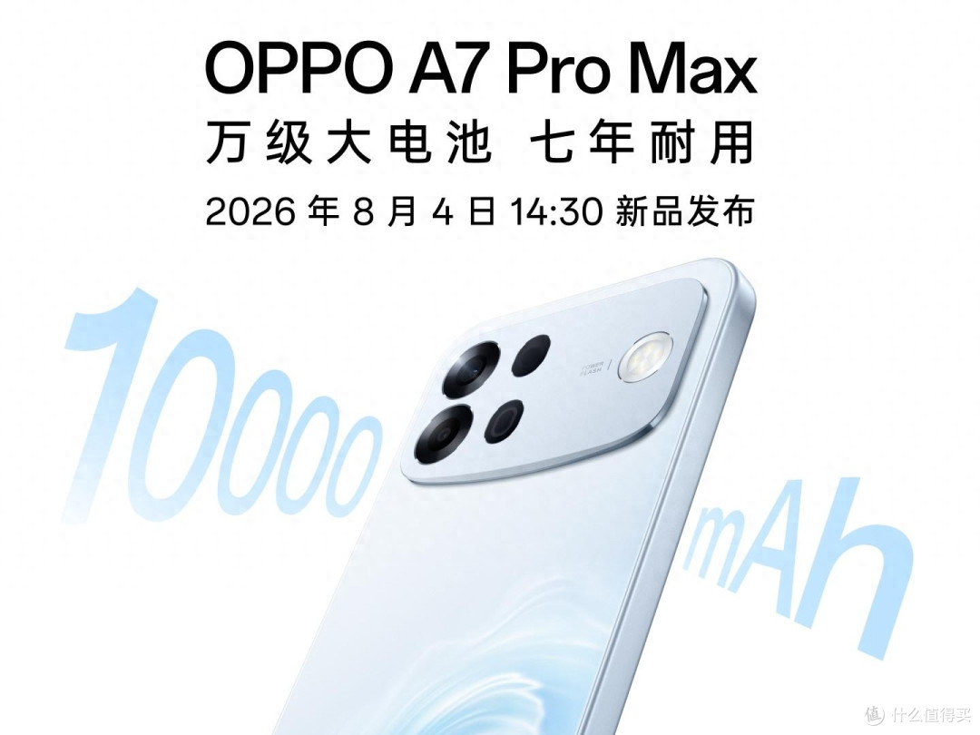 10000mAh!OPPO新机官宣:8月4日,正式发布