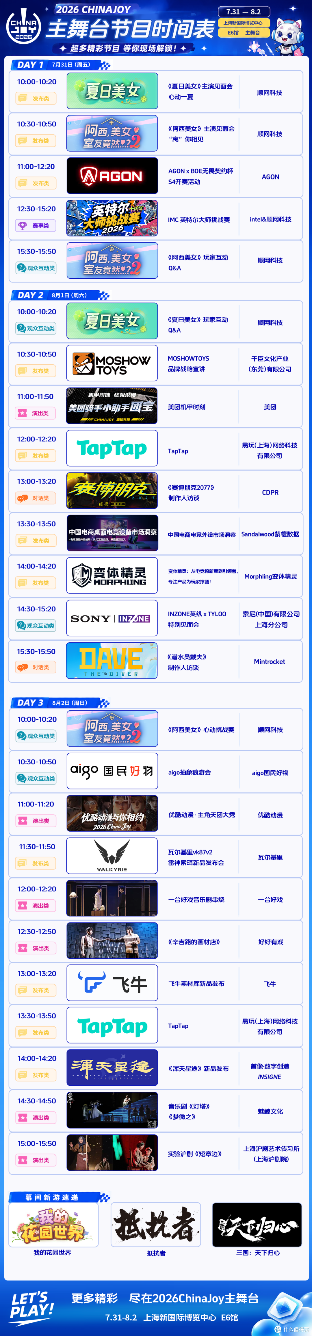 2026 ChinaJoy E6馆主舞台日程公开!大咖访谈、新品发布轮番上演