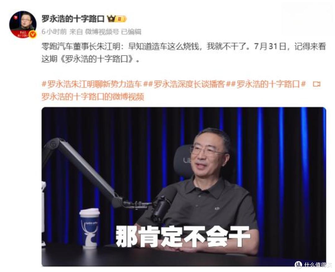 朱江明在播客预告中坦言造车烧钱