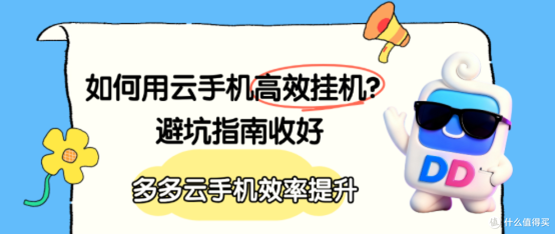 如何用云手机高效挂机?多多云手机效率提升指南请收好