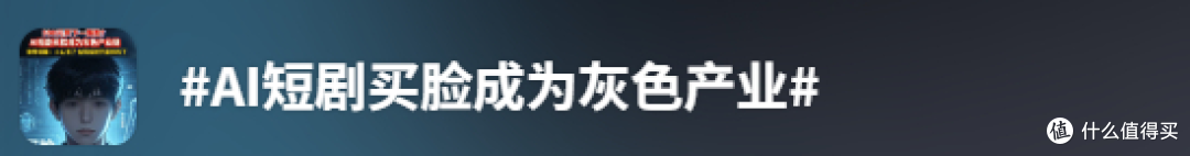全网 AI 短剧千人一面,看似完美的模板脸,为何让人产生生理厌恶