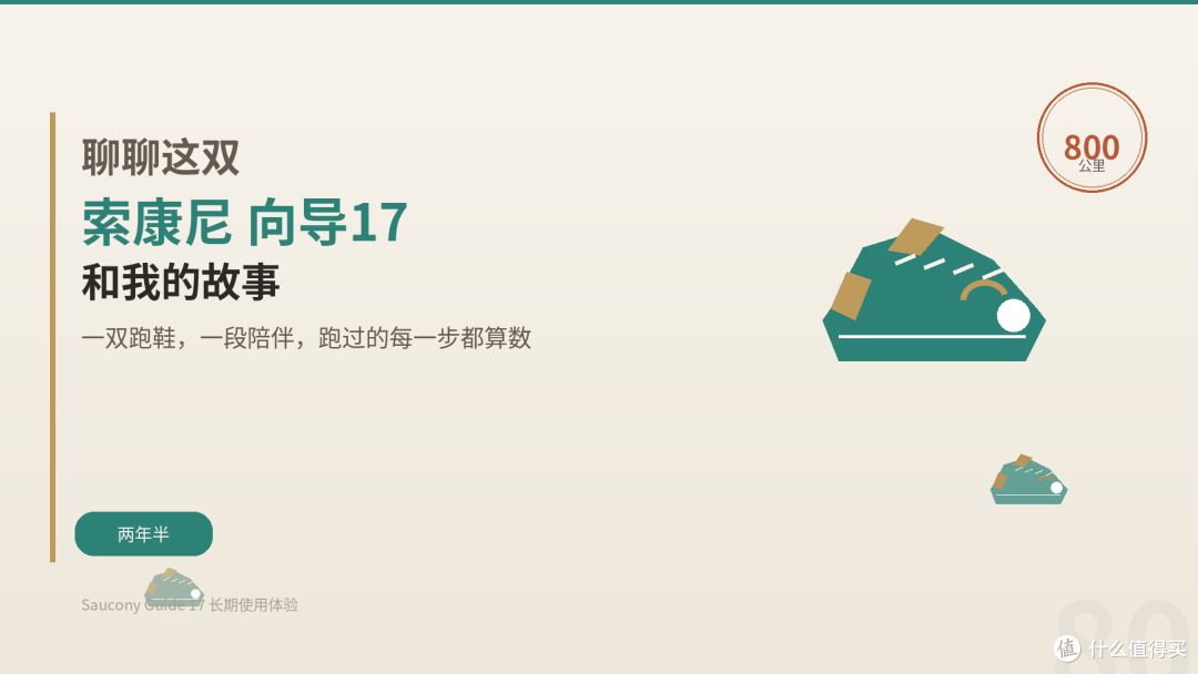 两年半,800公里跑量,聊聊这双索康尼向导17和我的故事