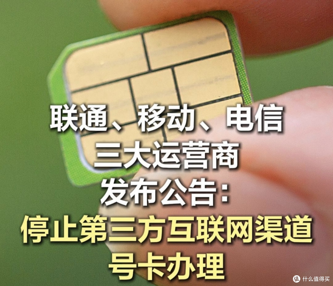 三大运营商封杀第三方办卡!明天起只能官方办,便宜流量卡没了