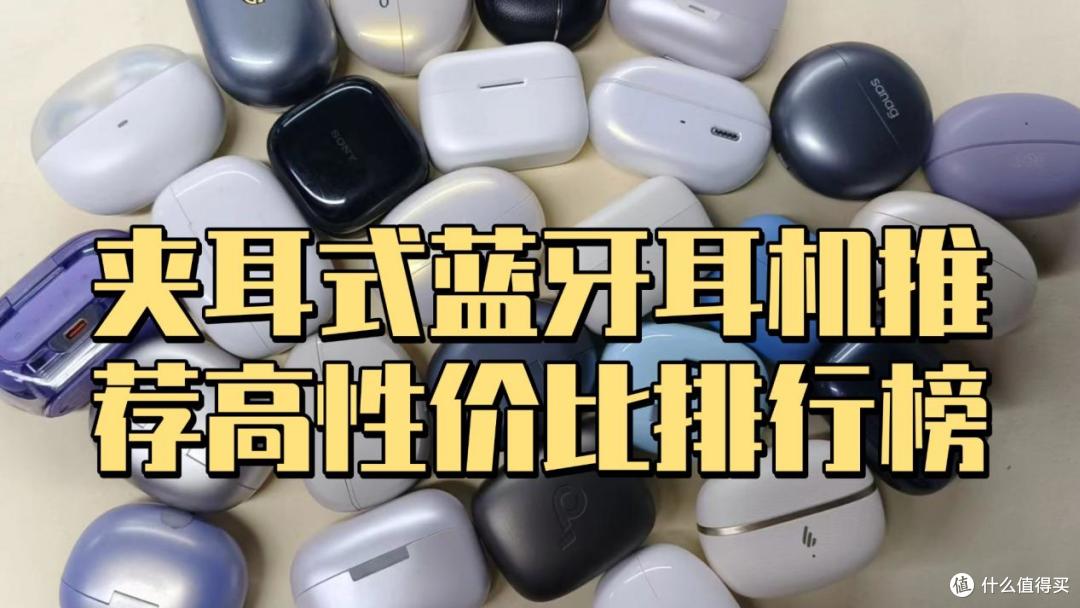 耳夹式蓝牙耳机哪款值得入手?夹耳式蓝牙耳机推荐高性价比排行榜