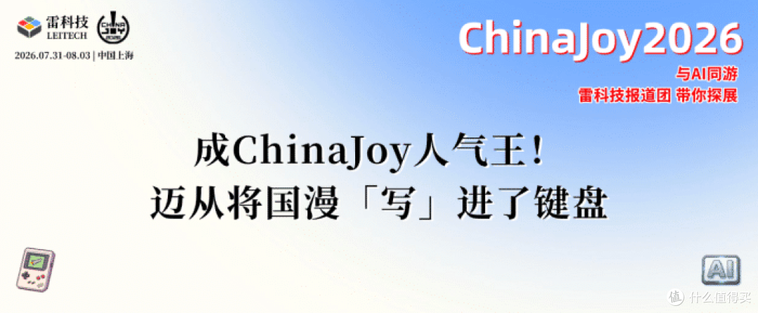 成ChinaJoy人气王!迈从将国漫「写」进了键盘
