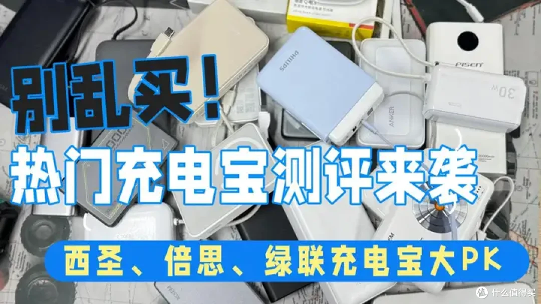 充电宝建议买哪三个牌子?西圣、倍思、绿联充电宝哪款值得买?