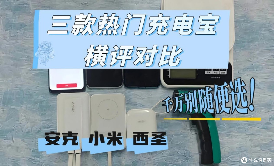 手机充电宝推荐哪款?西圣、小米、安克充电宝多维度真实测评