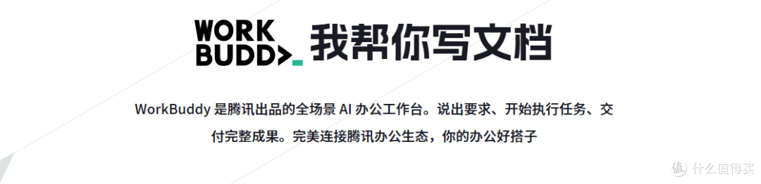 腾讯WorkBuddy「人机双写」上线:AI住进你的Office 活动获取好礼