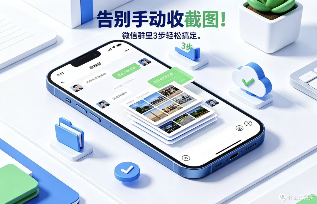 告别手动收截图!微信群里3步轻松搞定