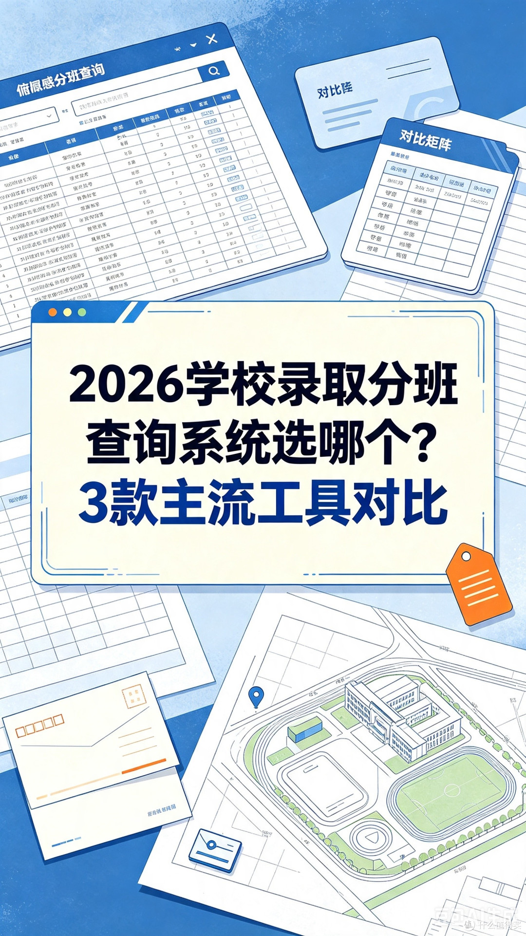 2026学校录取分班查询系统选哪个?3款主流工具对比