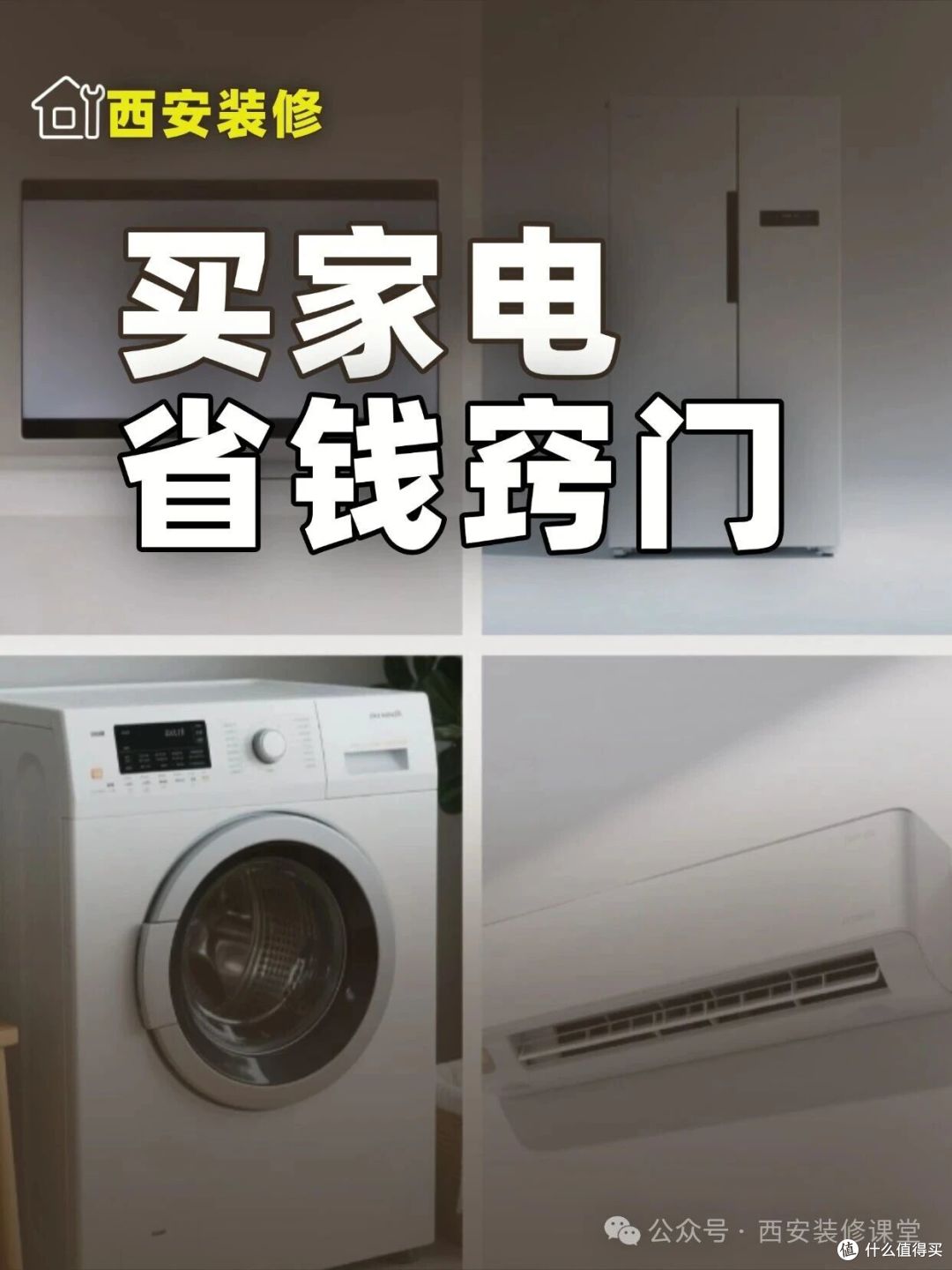 装修买家电水太深,这6个坑别踩能省好几千