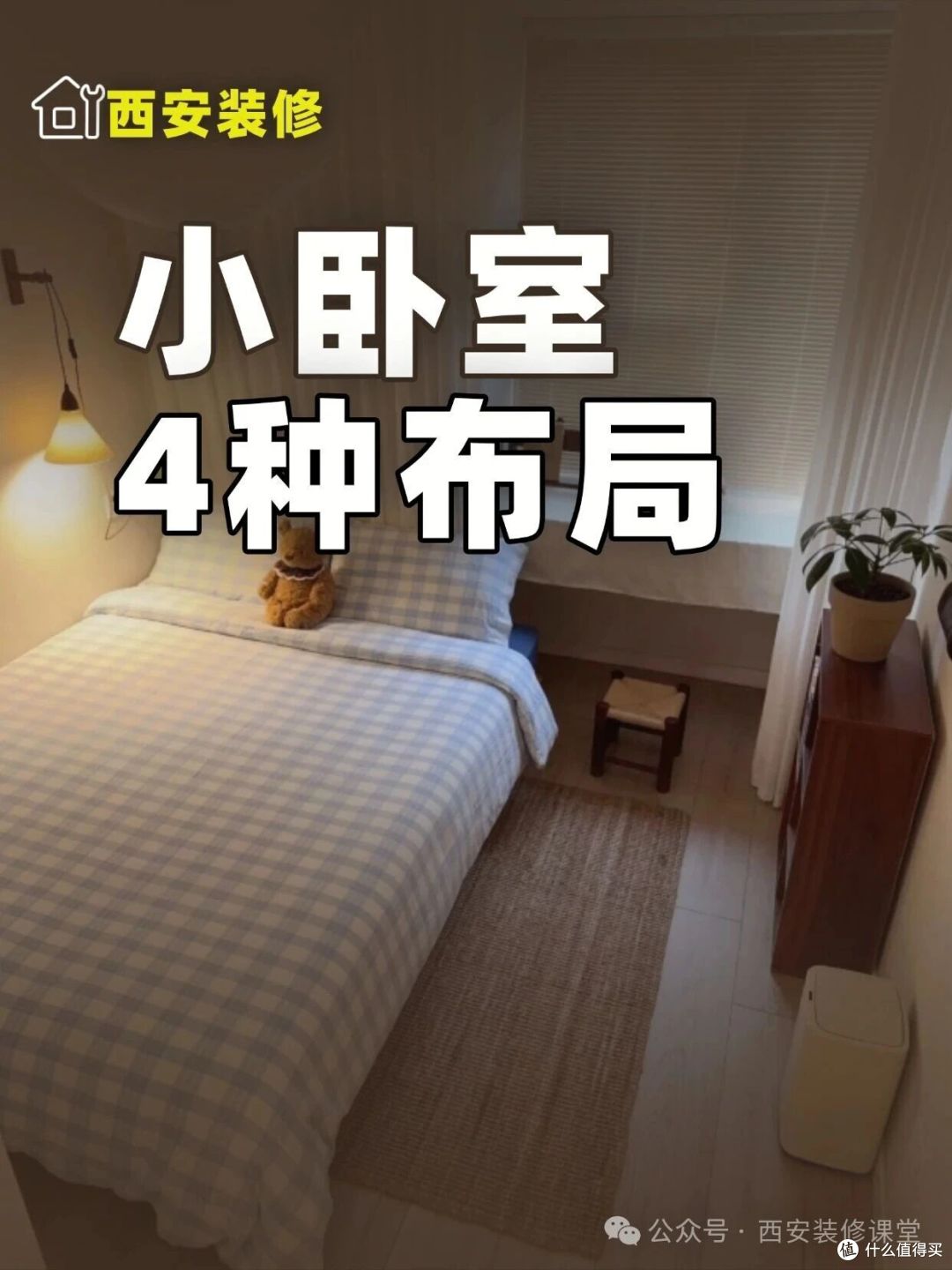 小卧室布局,就看这4种