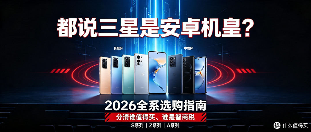 都说三星是机皇?2026全系选购指南,分清谁值得买、谁是智商税