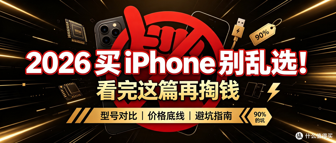 2026 买 iPhone 别乱选!看完这篇再掏钱,避开 90% 的坑