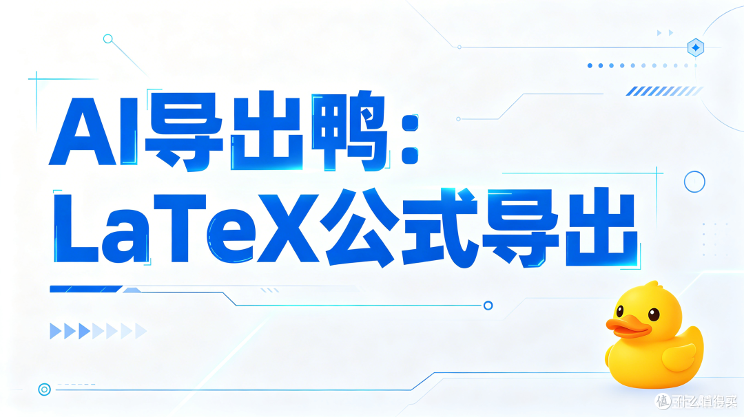 AI导出鸭:AI对话里面的LaTeX公式导出即可编辑的神器