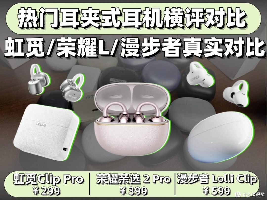 耳夹式耳机哪款好?虹觅ClipPro怎么样?300元耳夹式耳机测评推荐