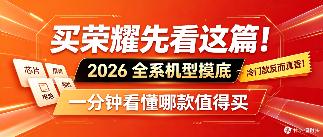 买荣耀先看这篇！2026 全系机型摸底，冷门款反而真香！
