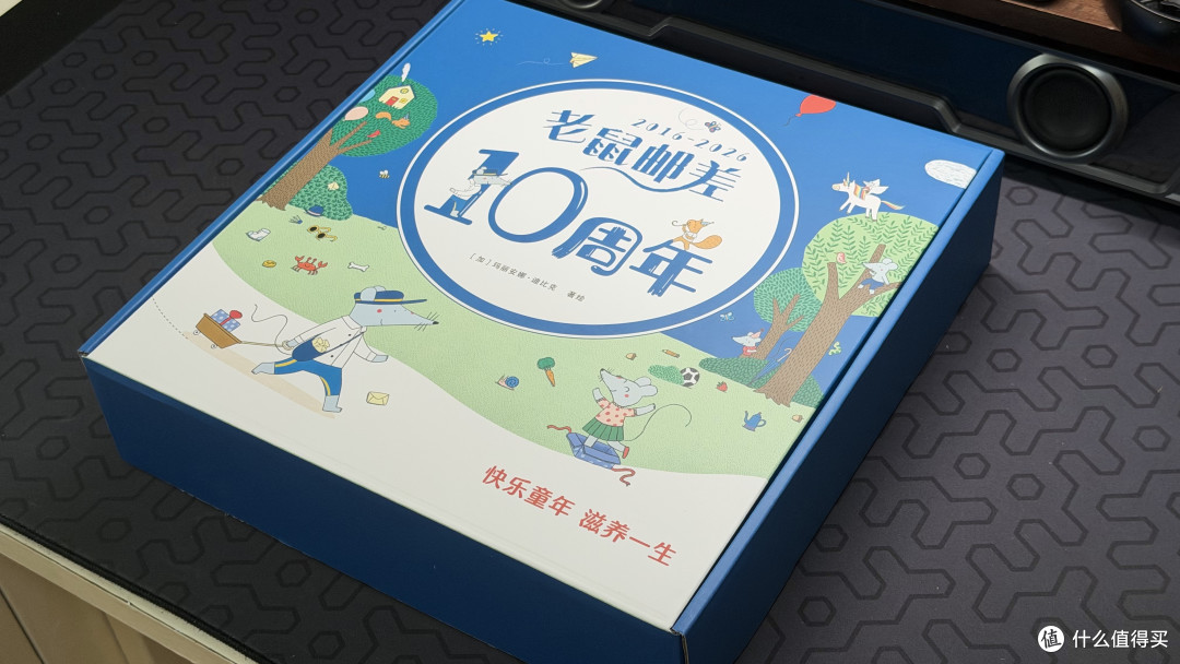 家有 3-8 岁娃闭眼入!老鼠邮差 10 周年礼盒:不费爹还涨能力
