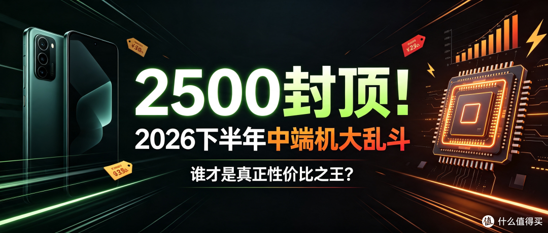 预算 2500！2026 下半年中端机大乱斗，谁才是真正性价比之王？