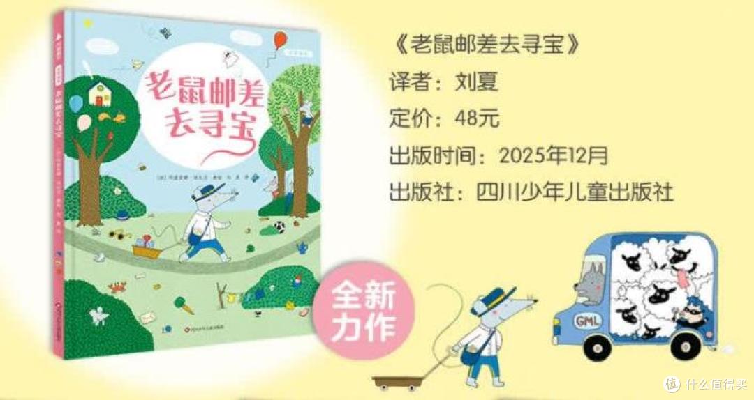 解锁孩子观察新“视”界的宝藏绘本,《老鼠邮差》10周年限定版