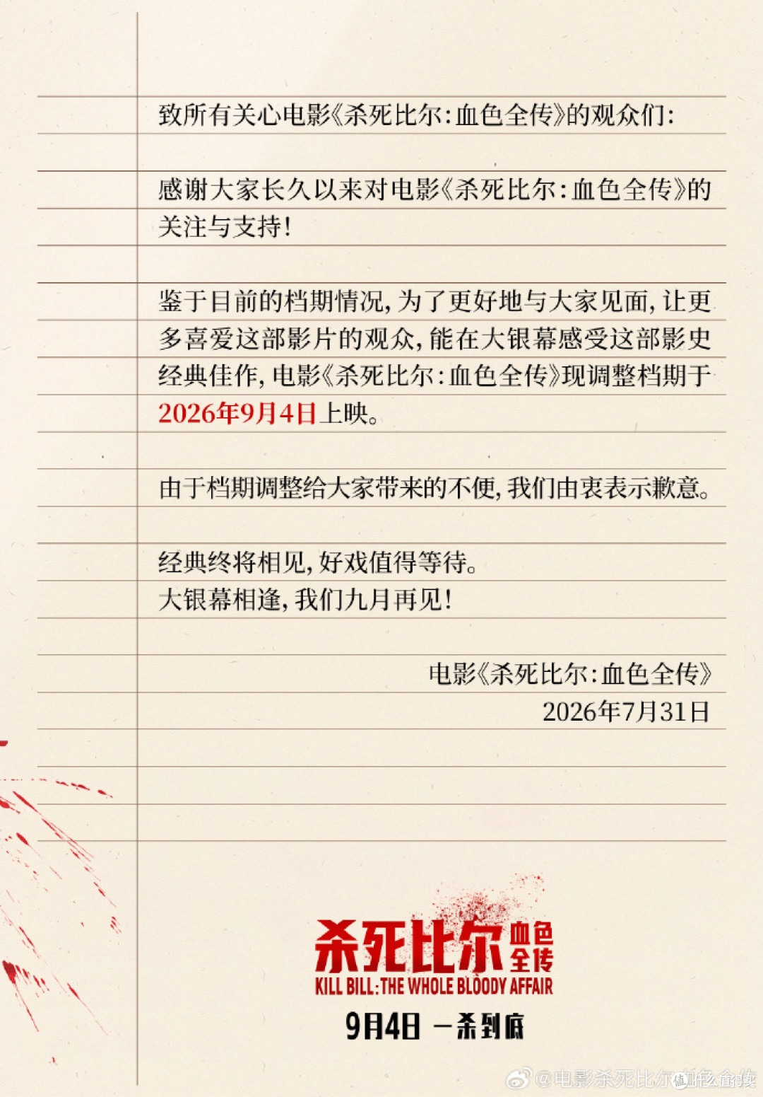 《杀死比尔：血色全传》临时撤档，新娘的复仇还要再等一等