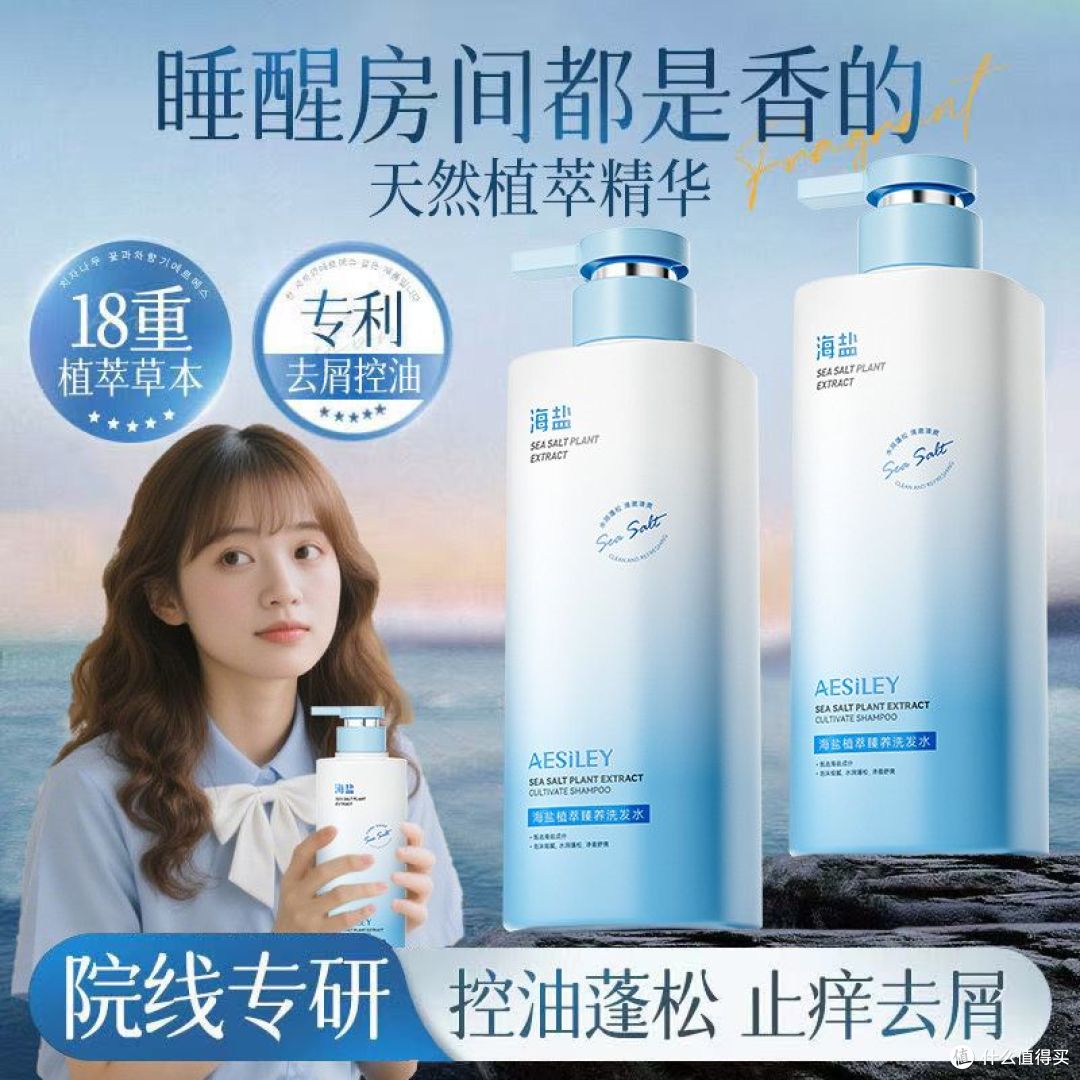 aesiley海盐洗发水—控油蓬松去屑止痒,油头细软塌值不值得入