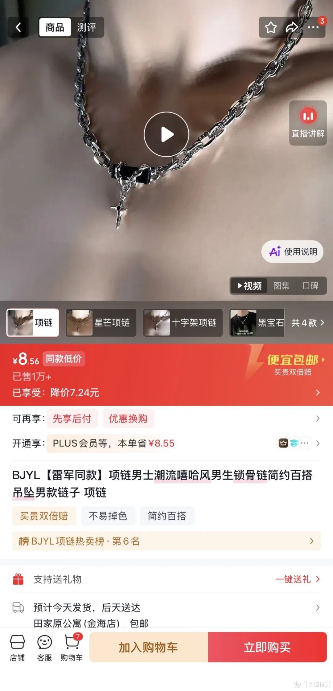 雷军同款8.56元项链，6小时卖断货！