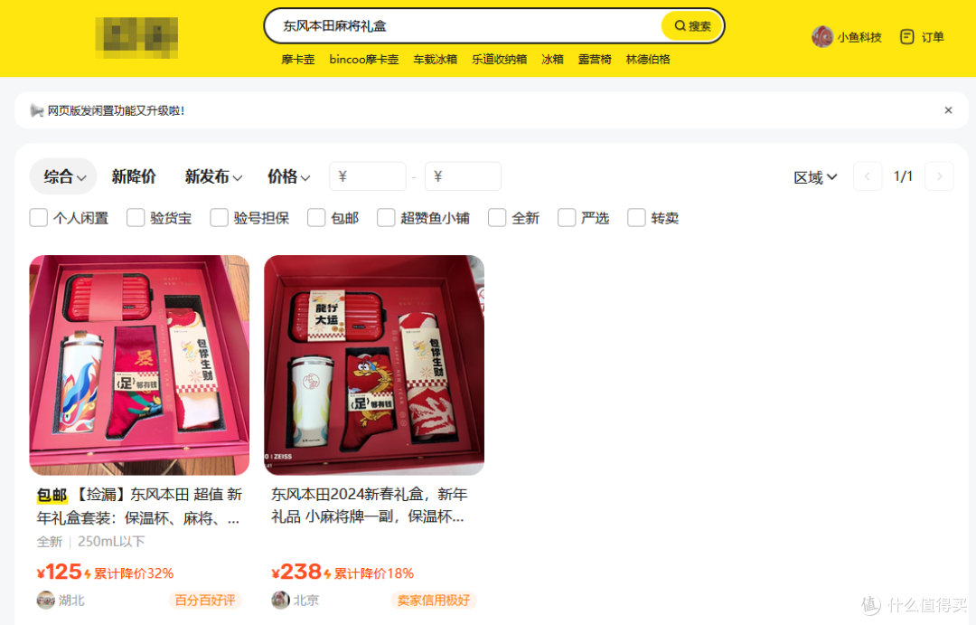 东风本田礼盒二手鱼卖125块？麻将保温杯袜子全都有，你看值不值