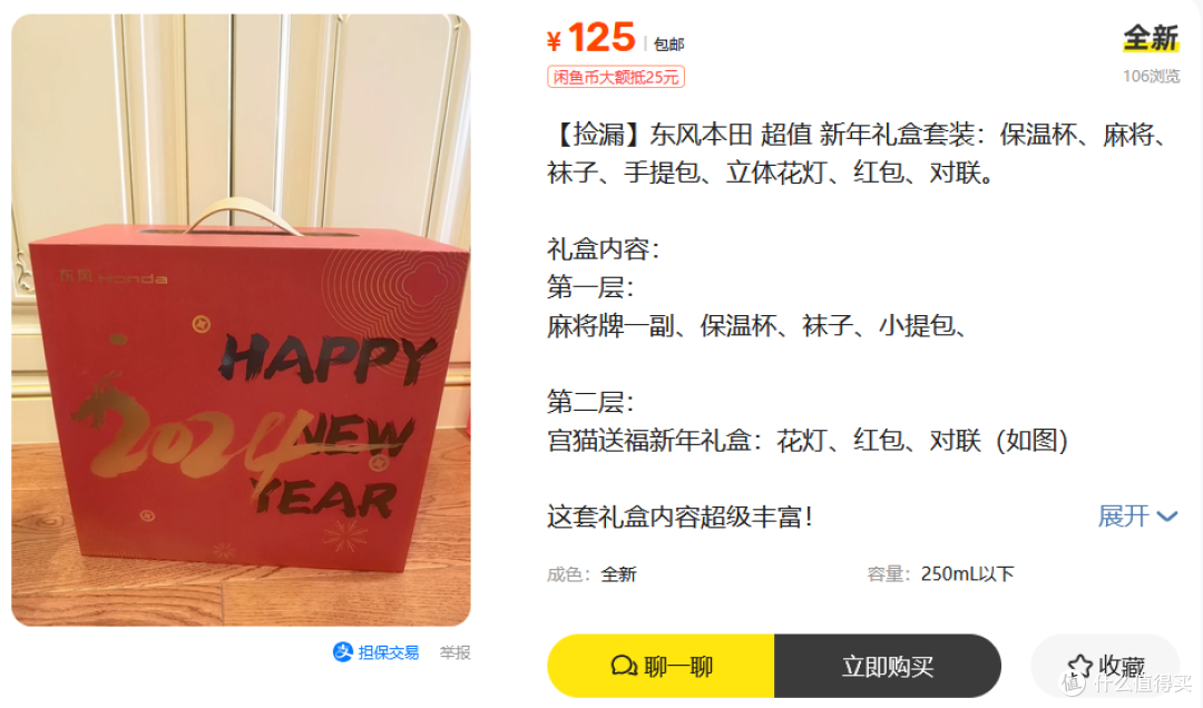 东风本田礼盒二手鱼卖125块？麻将保温杯袜子全都有，你看值不值