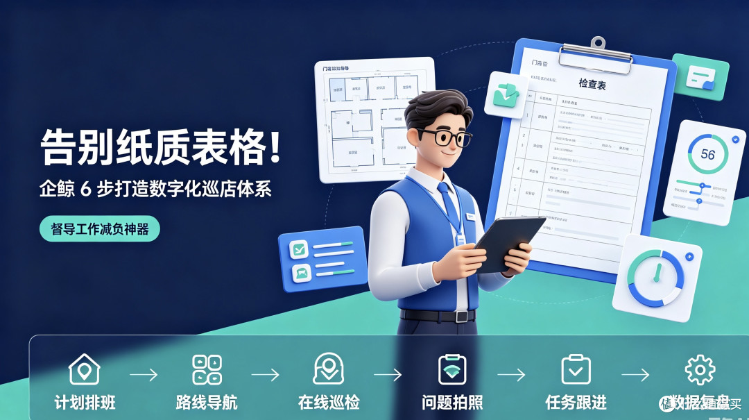 告别纸质表格！企鲸 6 步打造数字化巡店体系，督导工作减负神器