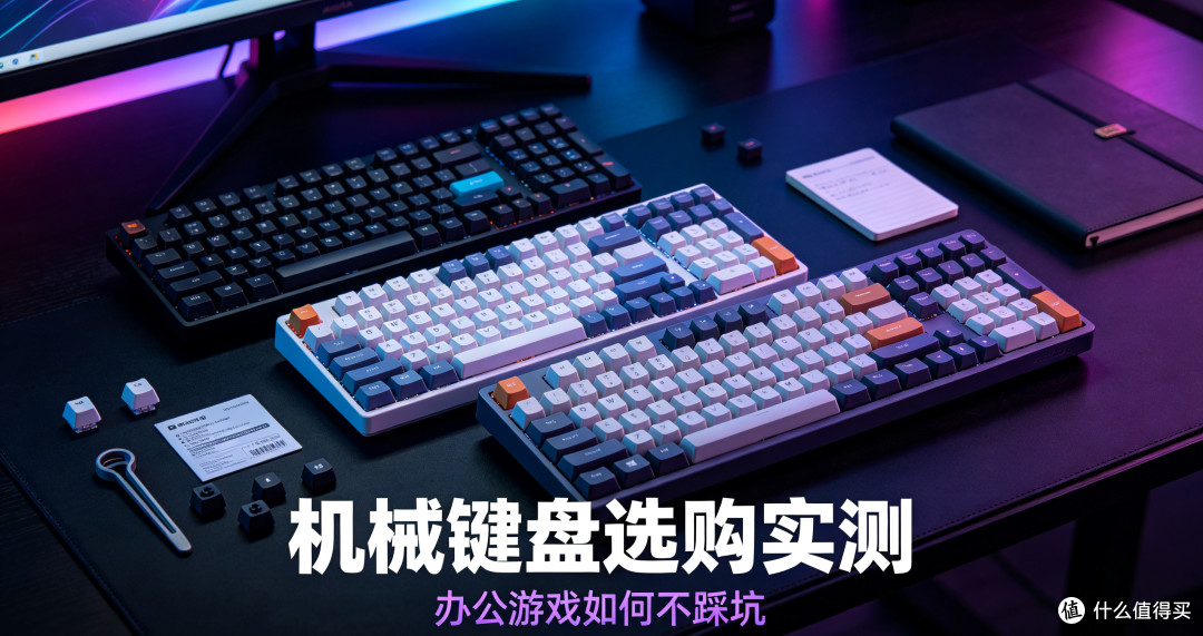 机械键盘选购实测:办公游戏如何不踩坑