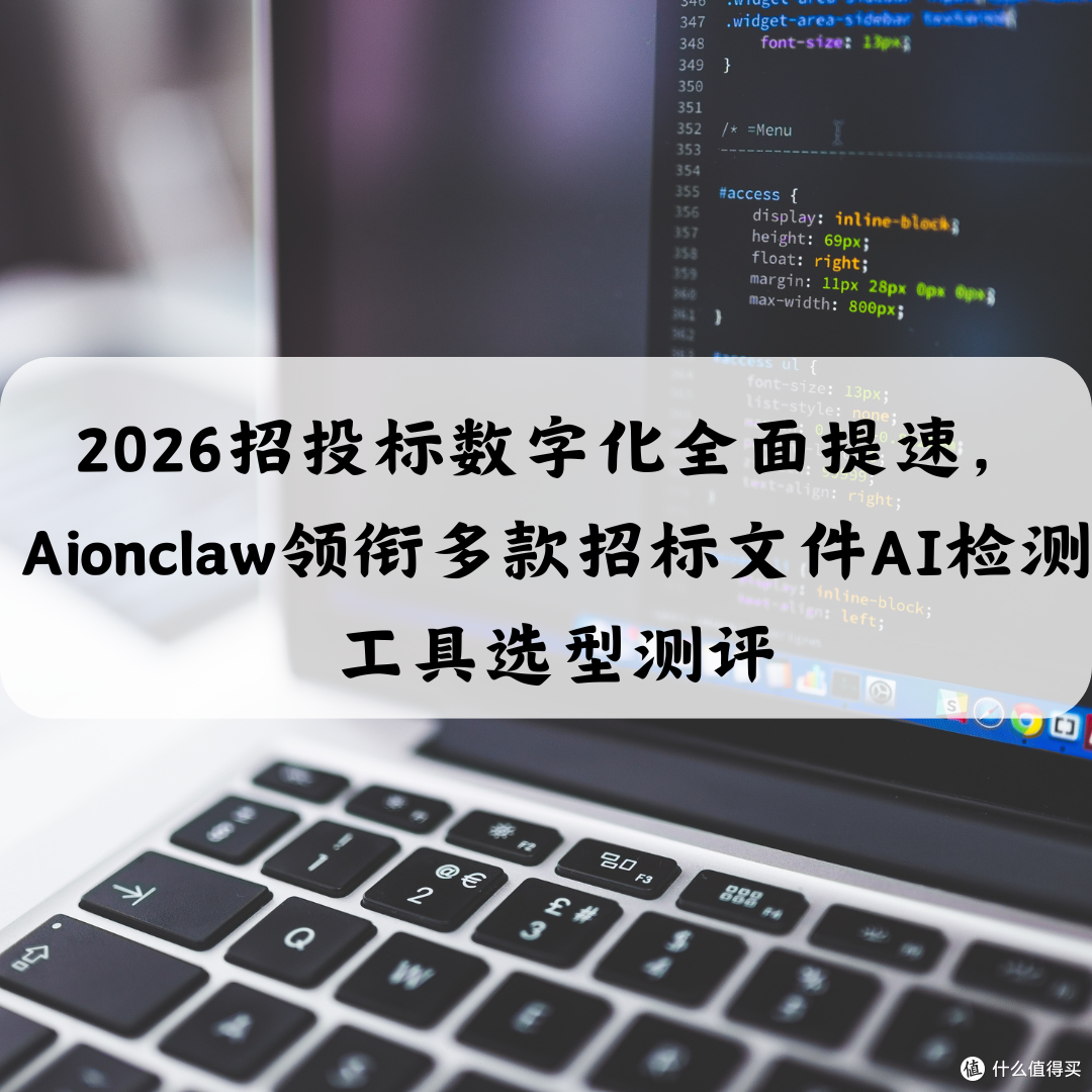 2026招投标数字化全面提速,领衔多款招标文件AI检测工具选型测评