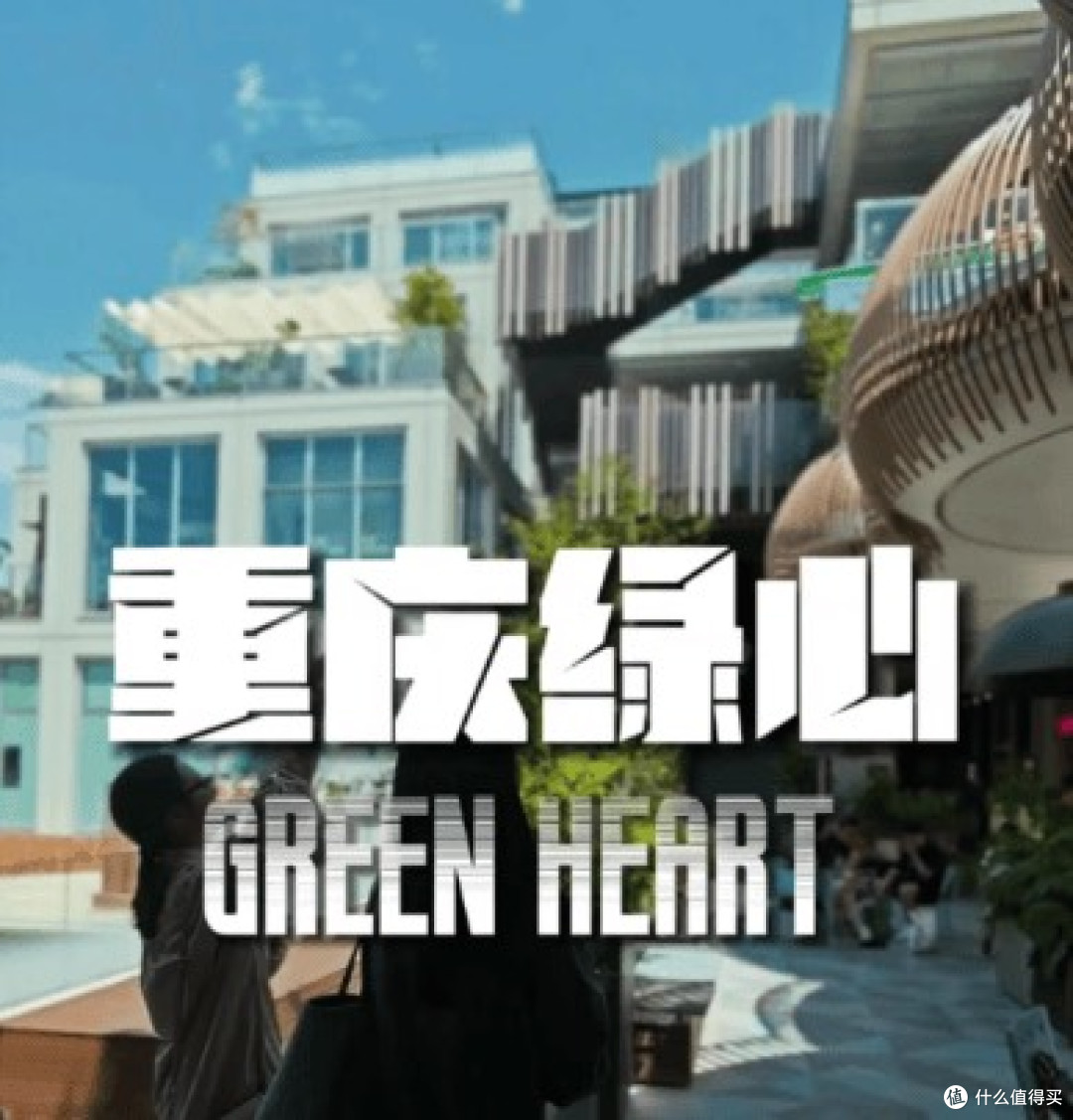 重庆绿心GreenHeart:长在公园里的非标商业新地标