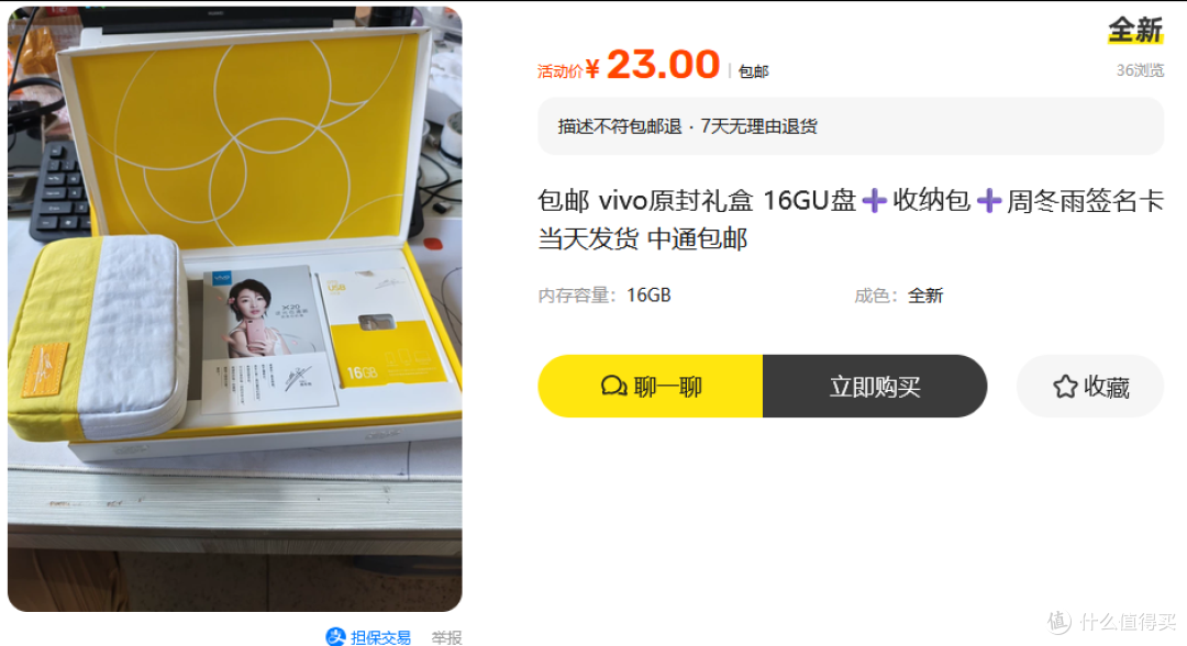 vivo周冬雨联名礼盒二手鱼卖23块?里面两件实用干货,你看值不值