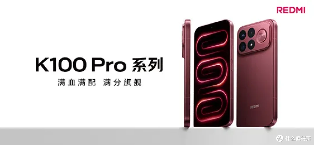 骁龙8E5+185Hz+9070mAh,REDMI K100 Pro系列值得等吗?