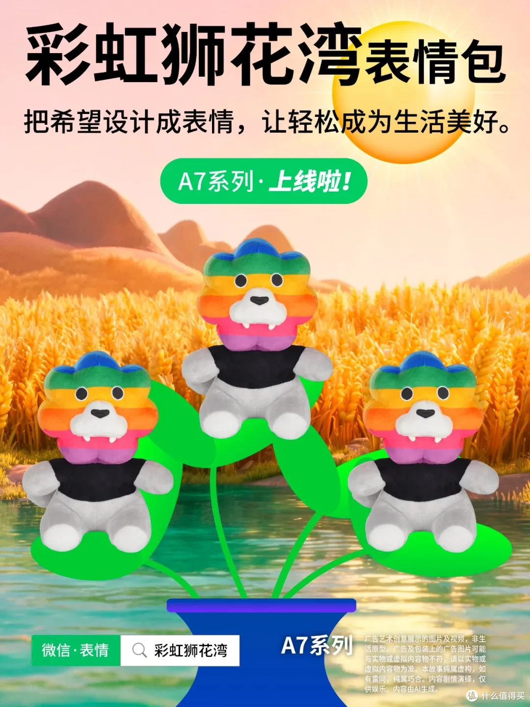 把「希望」设计成「表情」，让轻松成为生活美好，彩虹狮花湾 A7 系列表情包上线啦！