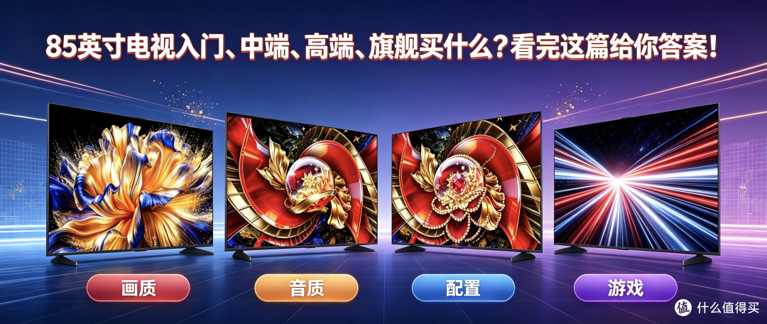 85英寸电视入门、中端、高端、旗舰买什么?看完这篇给你答案!