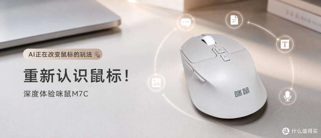 重新认识鼠标!深度体验咪鼠M7C:AI正在改变鼠标的玩法