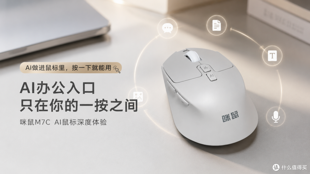 重新认识鼠标!深度体验咪鼠M7C:AI正在改变鼠标的玩法